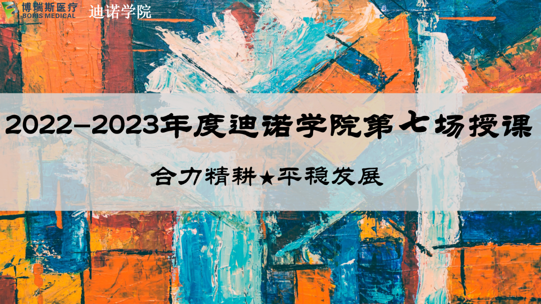 2022-2023迪诺学院“合力精耕 平稳发展”主题系列培训第七期