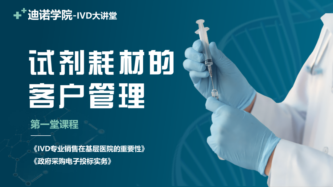 迪诺学院-IVD大讲堂I第一堂开课啦