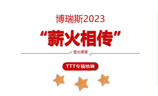 博瑞斯2023⎮“薪火相传”TTT专项培训