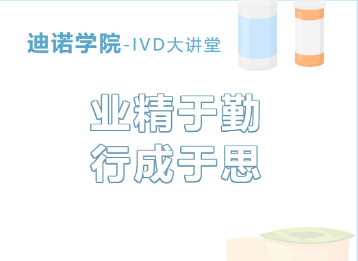 迪诺学院-IVD大讲堂I第四课