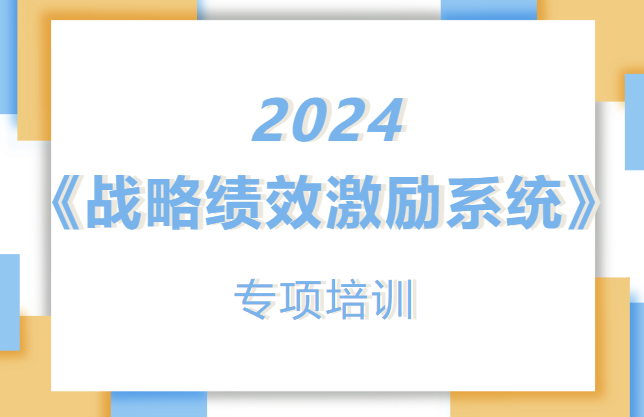 迪诺学院《战略绩效激励系统》专项培训