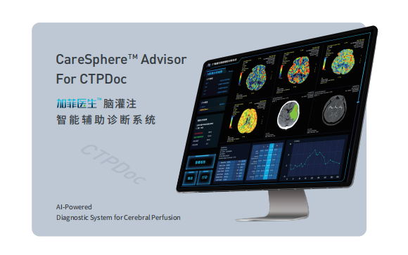 数坤科技 脑灌注智能辅助诊断系统