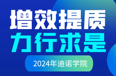 “增效提质 力行求是”——2024年迪诺学院开课啦！