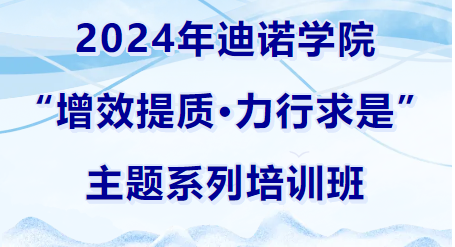 2024年迪诺学院开班仪式和第一课