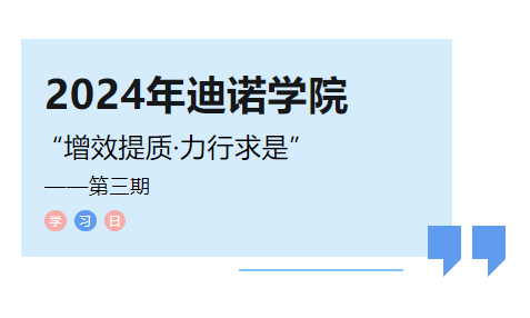 2024年迪诺学院第三课