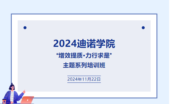 2024迪诺学院  “增效提质·力行求是”  主题系列培训班
