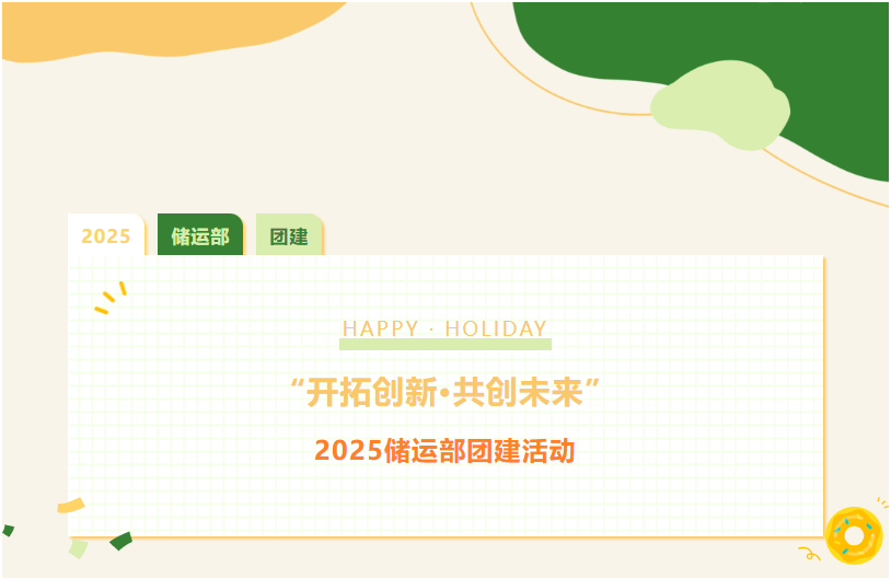 “开拓创新 共创未来”—2025储运部团建活动