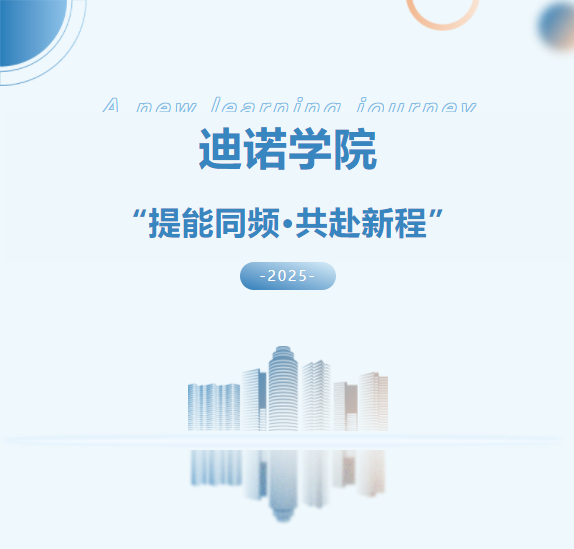 2025迪诺学院开班仪式-第一期