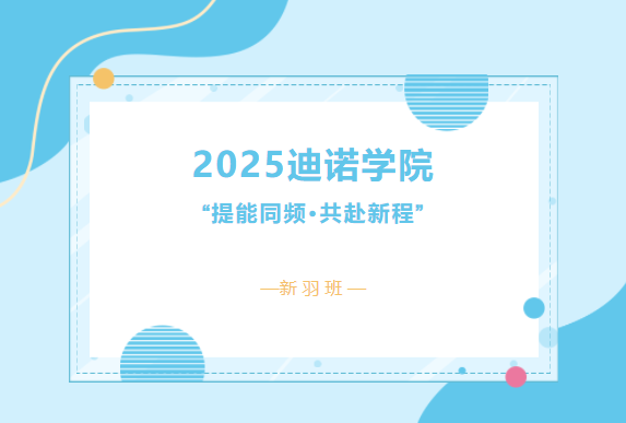 2025迪诺学院·第二期