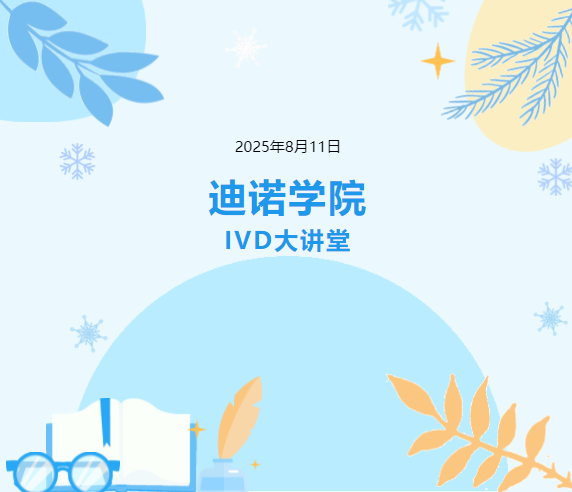 迪诺学院-IVD大讲堂第九期