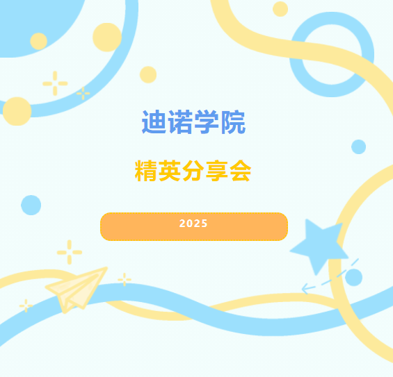 2025迪诺学院-精英分享会