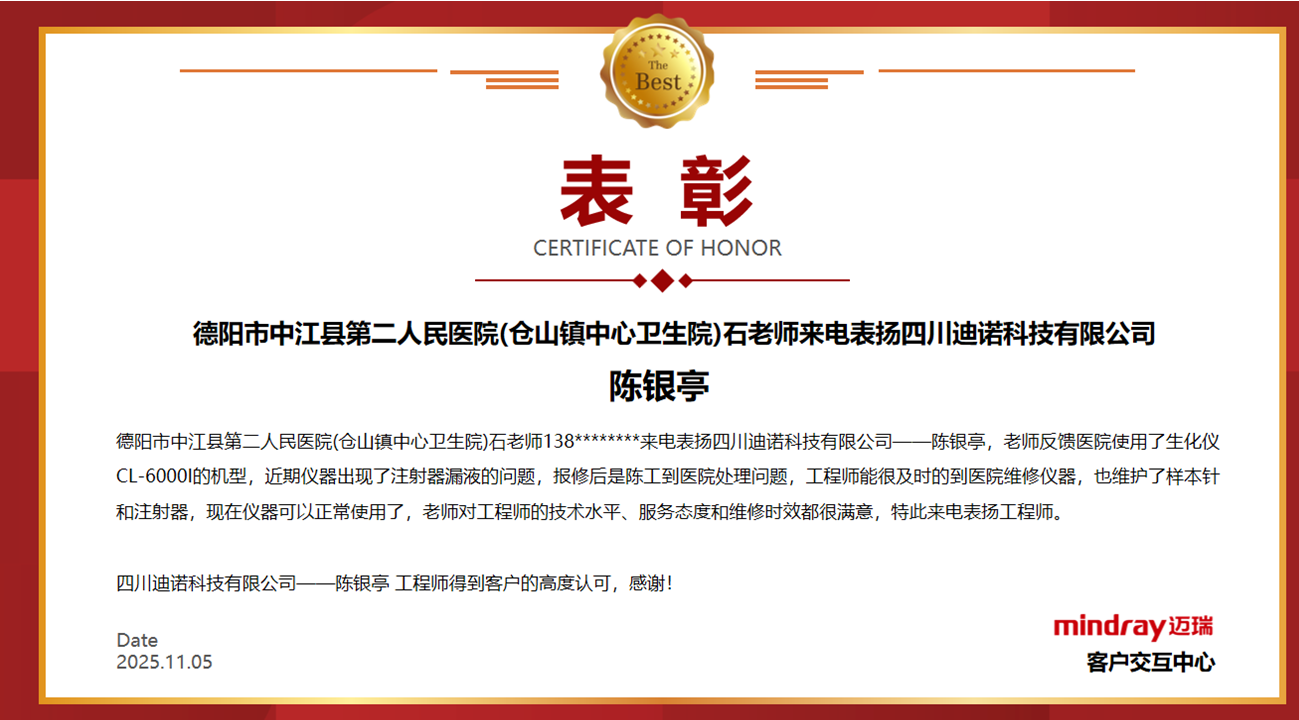 【喜报】点赞！我司工程师陈银亭获客户实名表扬，服务典范彰显企业担当！