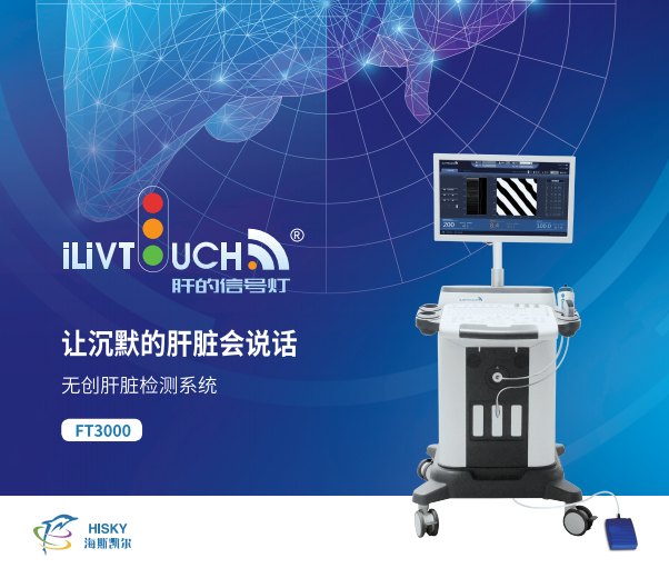 海斯凯尔-FT3000无创肝脏检测系统