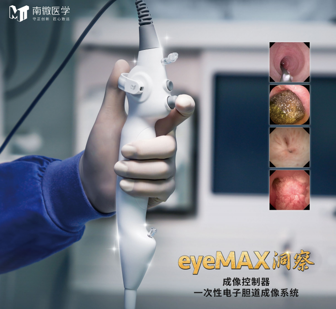 南微-一次性电子胆道成像系统