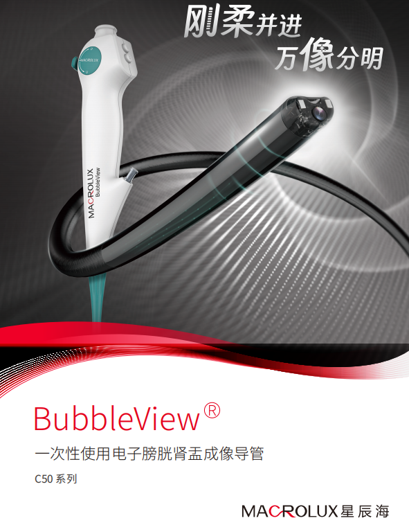 星辰海-一次性使用电子膀胱肾盂成像导管