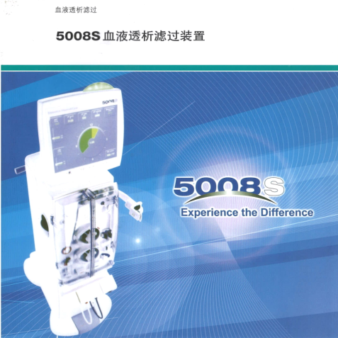 5008s血液透析滤过装置