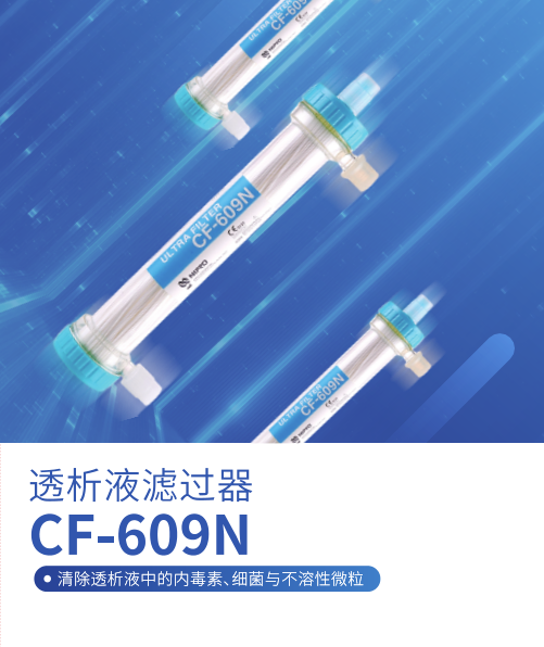 尼普洛-透析液滤过器