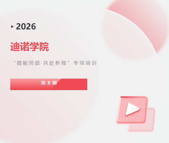 迪诺学院&middot;第8期