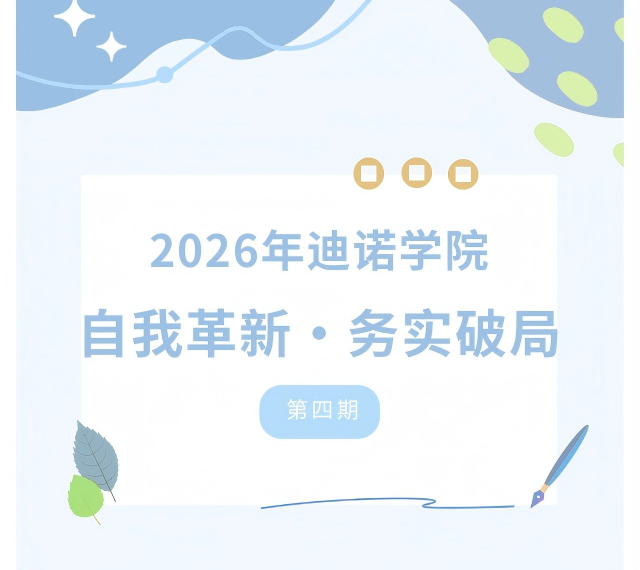 2026迪诺学院&ldquo;自我革新&middot;务实破局&rdquo;培训班&middot;第四期