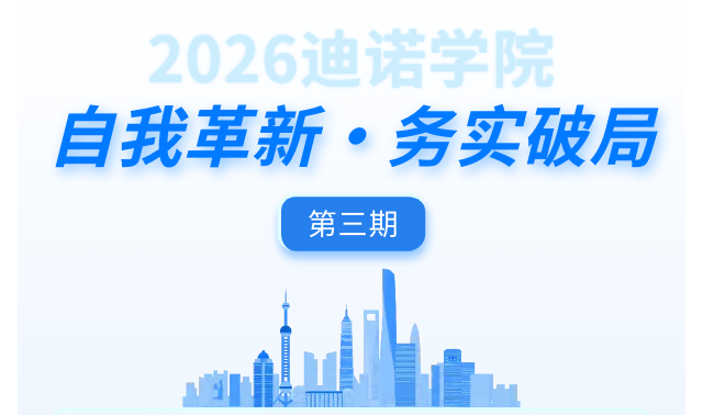 2026迪诺学院&ldquo;自我革新&middot;务实破局&rdquo;培训班&middot;第三期