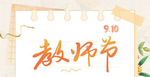 2026'师道传承&middot;标杆引领'-迪诺学院教师节专项活动圆满举行
