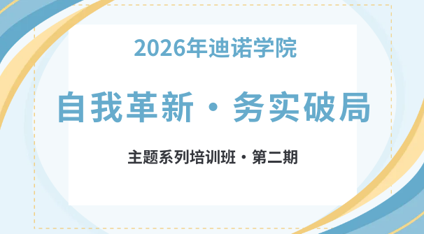 2026迪诺学院&ldquo;自我革新&middot;务实破局&rdquo;培训班&middot;第二期